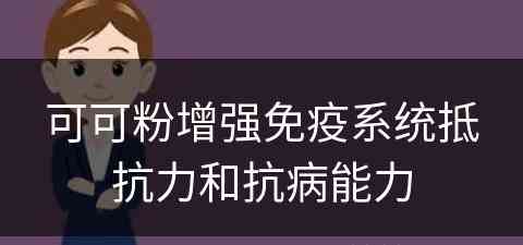 可可粉增强免疫系统抵抗力和抗病能力